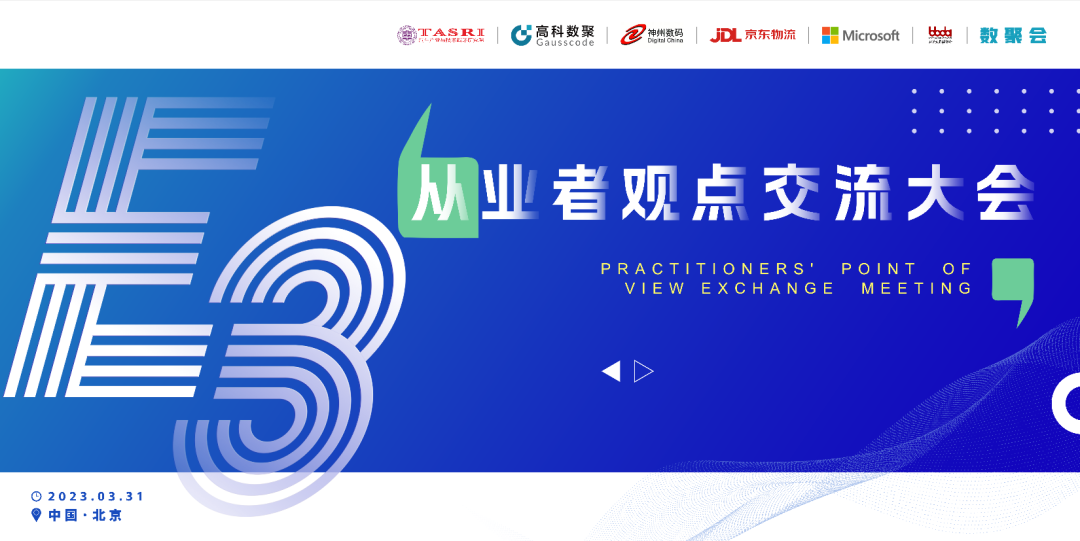 探索未来商业创新，共谋数智化开展 E3从业者观点研讨大会（北京站）圆满落幕！